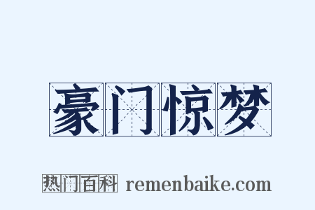 豪门惊梦是什么意思的图片